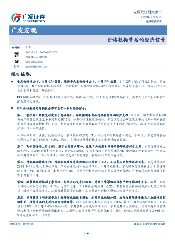 广发宏观：价格数据背后的经济信号