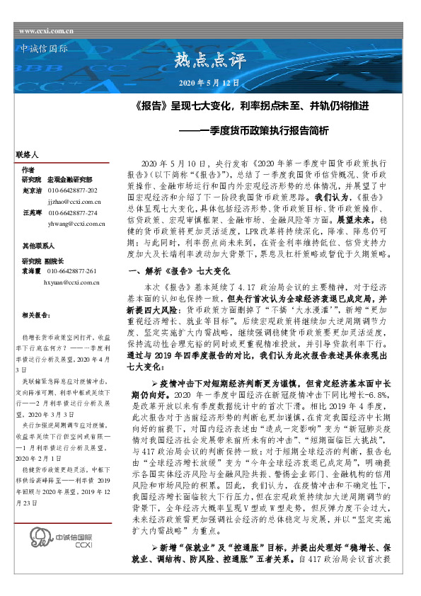 一季度货币政策执行报告简析：《报告》呈现七大变化，利率拐点未至、并轨仍将推进