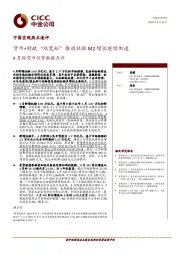 4月份货币信贷数据点评：货币+财政“双宽松”推动社融M2增长继续加速