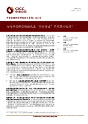 中金宏观经济研究论文系列：001号：为何推动新型城镇化是“长短皆宜”的政策必选项？