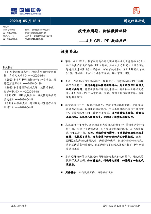4月CPI、PPI数据点评：疫情后周期，价格数据双降