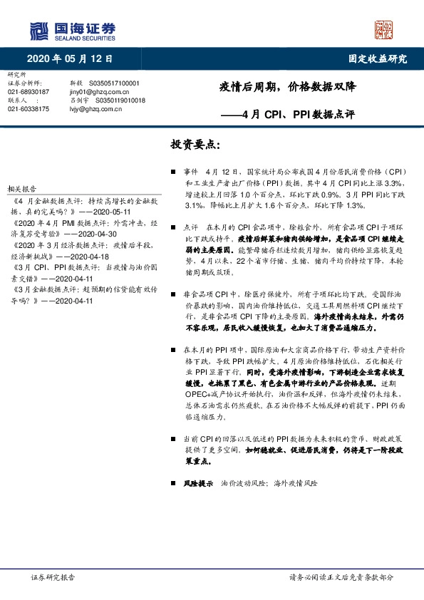 4月CPI、PPI数据点评：疫情后周期，价格数据双降