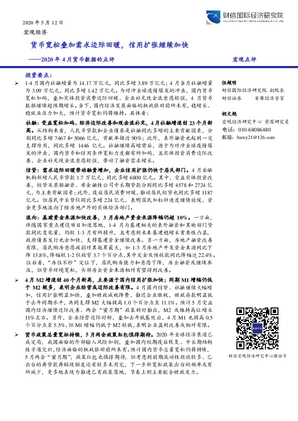 2020年4月货币数据的点评：货币宽松叠加需求边际回暖，信用扩张继续加快
