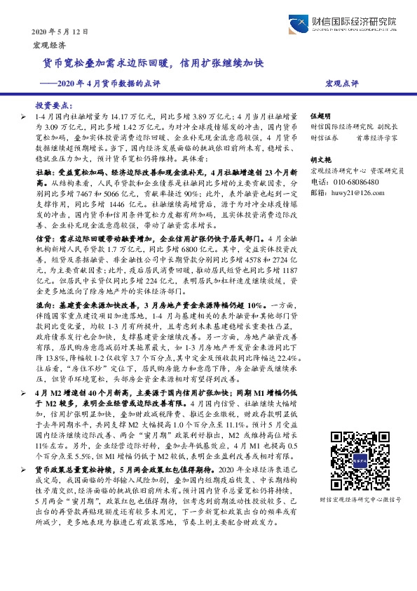 2020年4月货币数据的点评：货币宽松叠加需求边际回暖，信用扩张继续加快