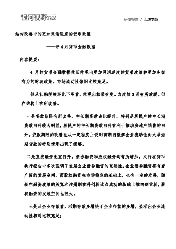 评4月货币金融数据：结构改善中的更加灵活适度的货币政策