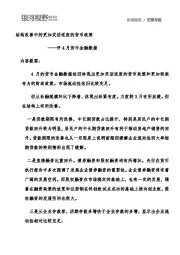 评4月货币金融数据：结构改善中的更加灵活适度的货币政策