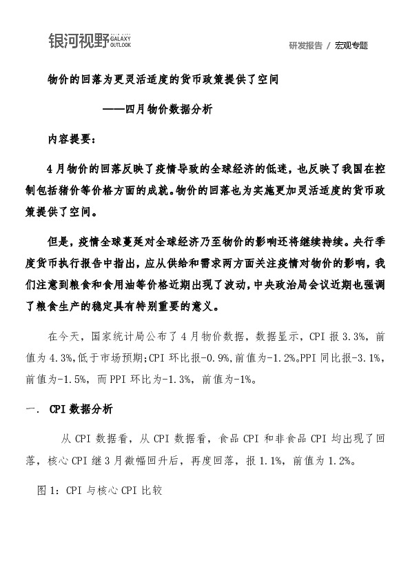四月物价数据分析：物价的回落为更灵活适度的货币政策提供了空间