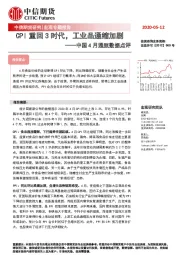 中国4月通胀数据点评：CPI重回3时代，工业品通缩加剧
