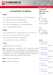 中国宏观：关注流动性宽松下的风偏改善