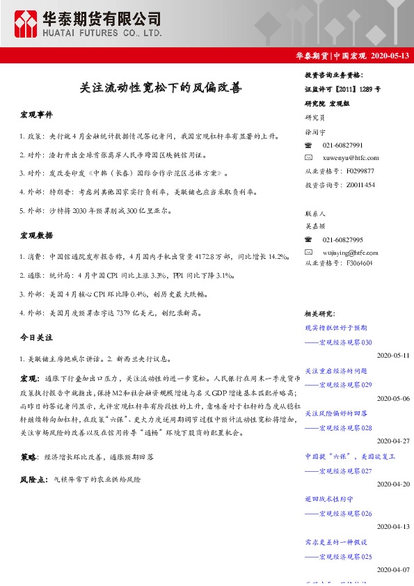 中国宏观：关注流动性宽松下的风偏改善