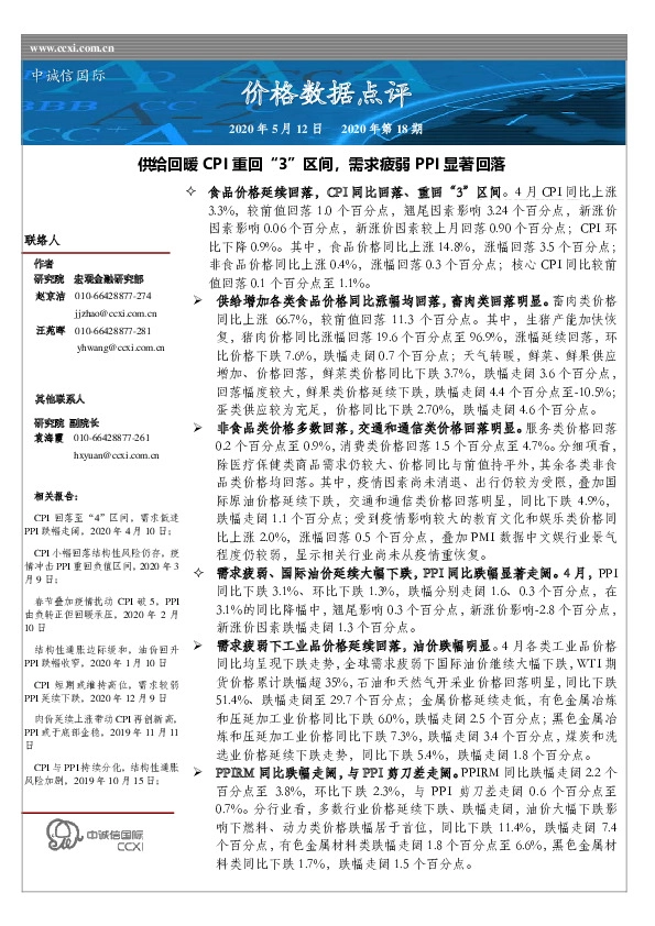 价格数据点评2020年第18期：供给回暖CPI重回“3”区间，需求疲弱PPI显著回落
