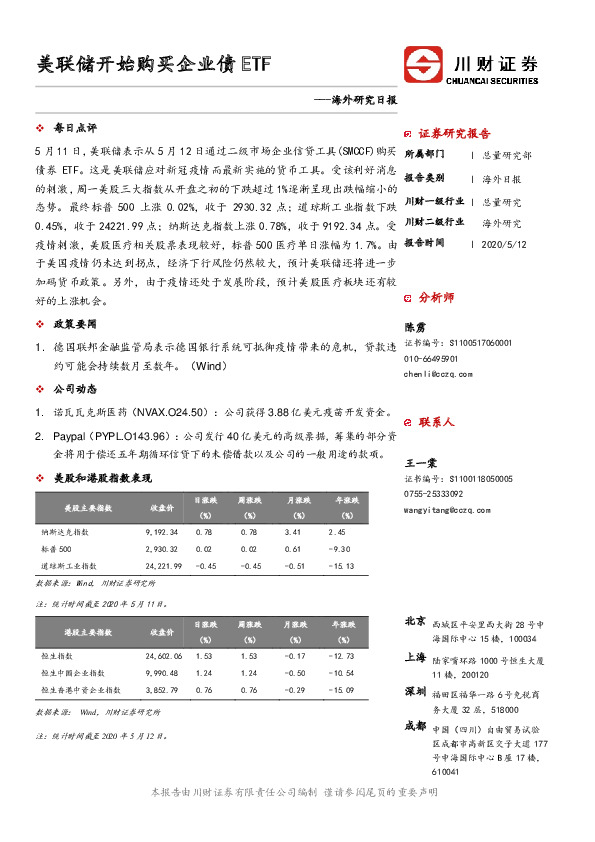 海外研究日报：美联储开始购买企业债ETF