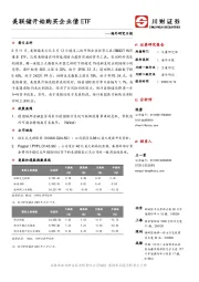 海外研究日报：美联储开始购买企业债ETF