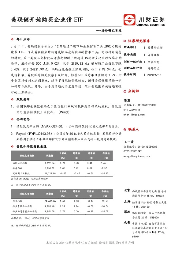 海外研究日报：美联储开始购买企业债ETF