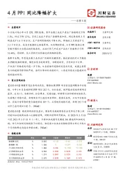 总量日报：4月PPI同比降幅扩大