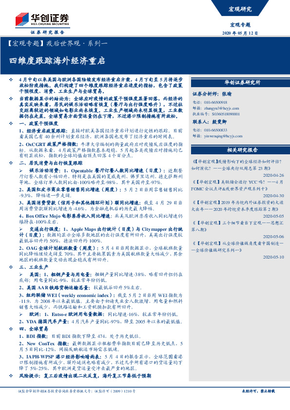 【宏观专题】疫后世界观·系列一：四维度跟踪海外经济重启