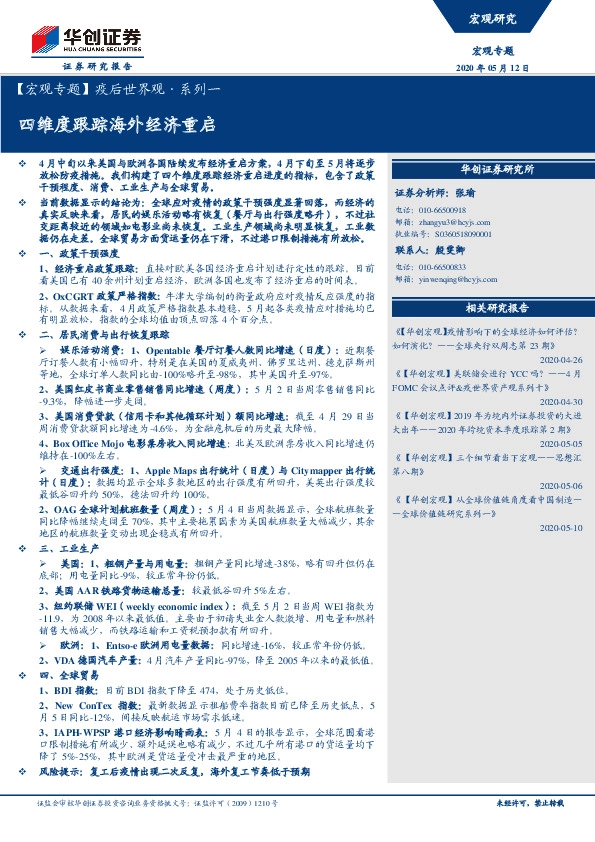【宏观专题】疫后世界观·系列一：四维度跟踪海外经济重启