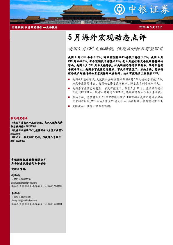 5月海外宏观动态点评：美国4月CPI大幅降低，但疫情好转后有望回升