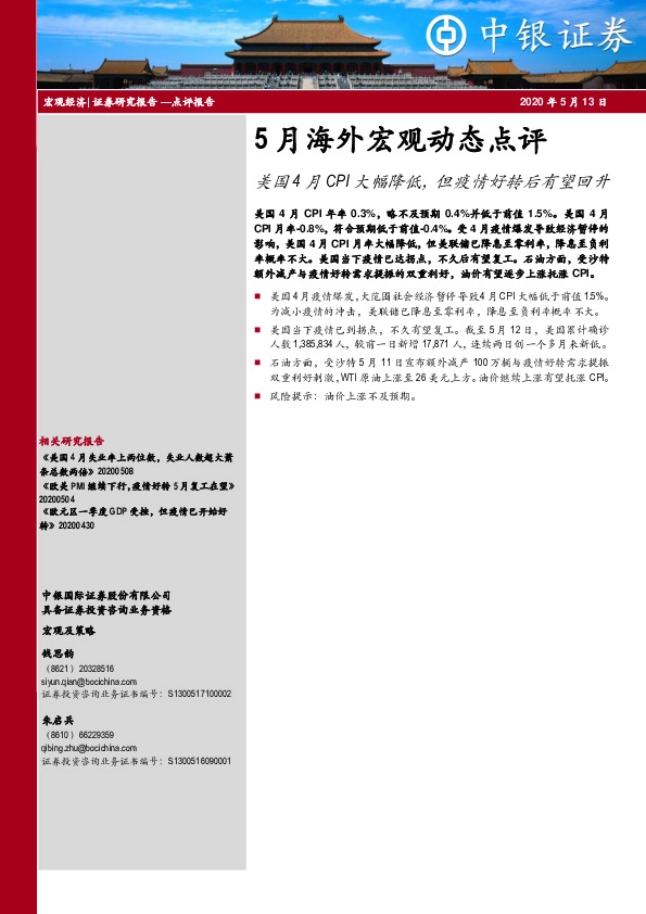 5月海外宏观动态点评：美国4月CPI大幅降低，但疫情好转后有望回升