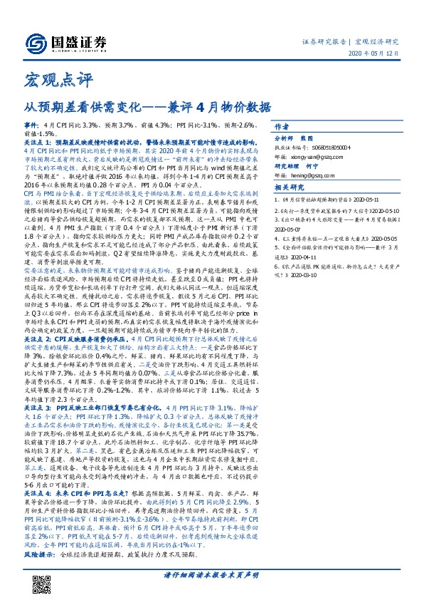 宏观点评：兼评4月物价数据-从预期差看供需变化