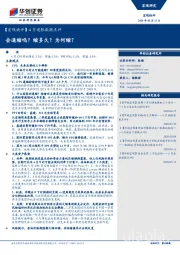 【宏观快评】4月通胀数据点评：会通缩吗？缩多久？为何缩？
