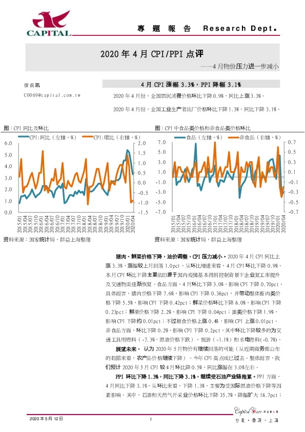 2020年4月CPI/PPI点评：4月物价压力进一步减小