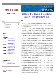 2020年一季度国际宏观经济分析：新冠疫情叠加原油波动重创全球经济