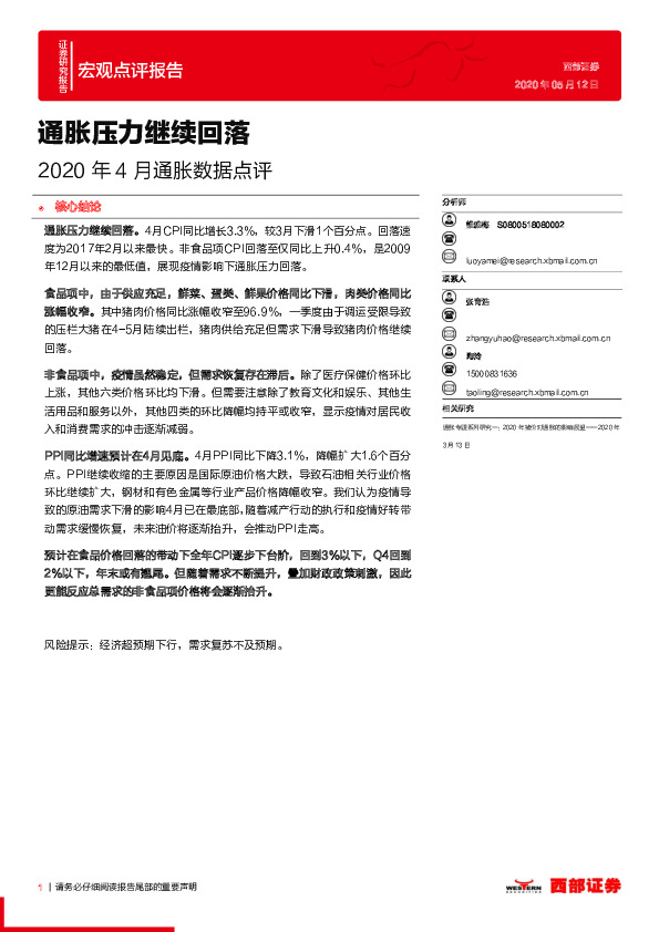 2020年4月通胀数据点评：通胀压力继续回落