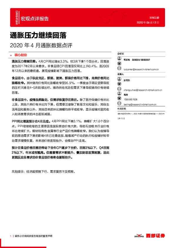 2020年4月通胀数据点评：通胀压力继续回落