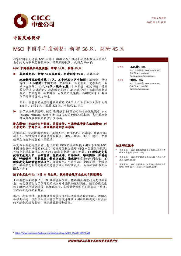 中国策略简评：MSCI中国半年度调整：新增56只、剔除45只