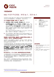 中国策略简评：MSCI中国半年度调整：新增56只、剔除45只