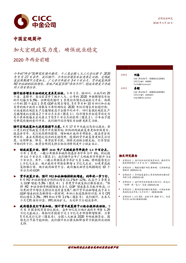 中国宏观简评-2020年两会前瞻：加大宏观政策力度，确保就业稳定