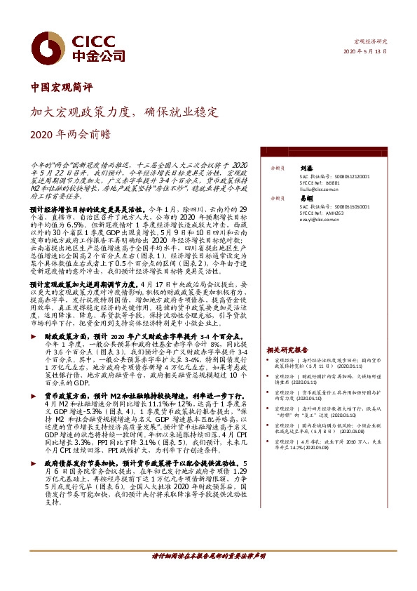 中国宏观简评-2020年两会前瞻：加大宏观政策力度，确保就业稳定