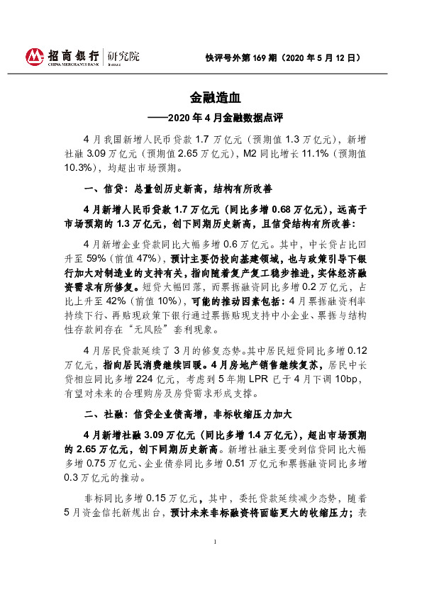 2020年4月金融数据点评：金融造血