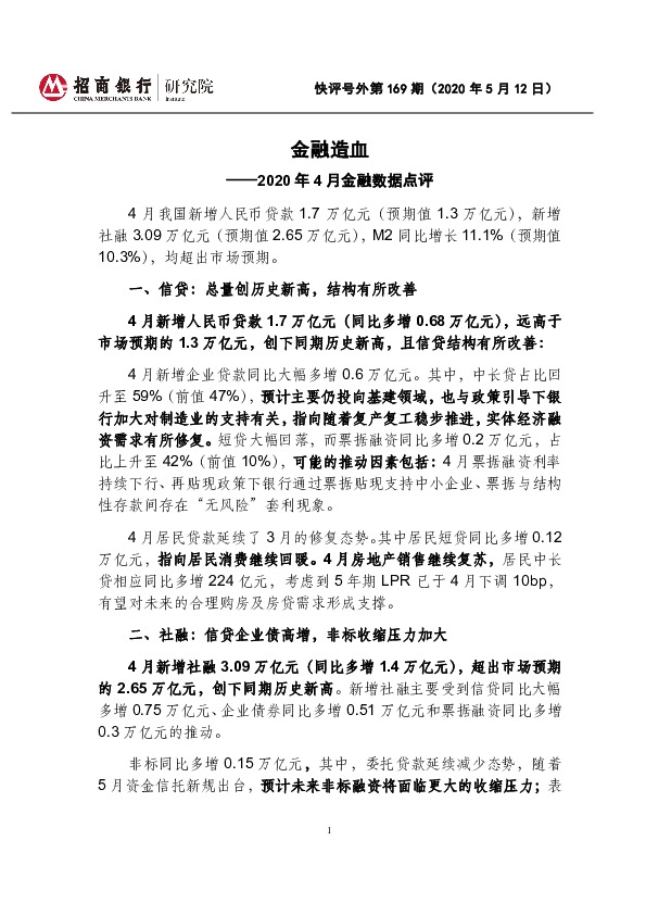 2020年4月金融数据点评：金融造血