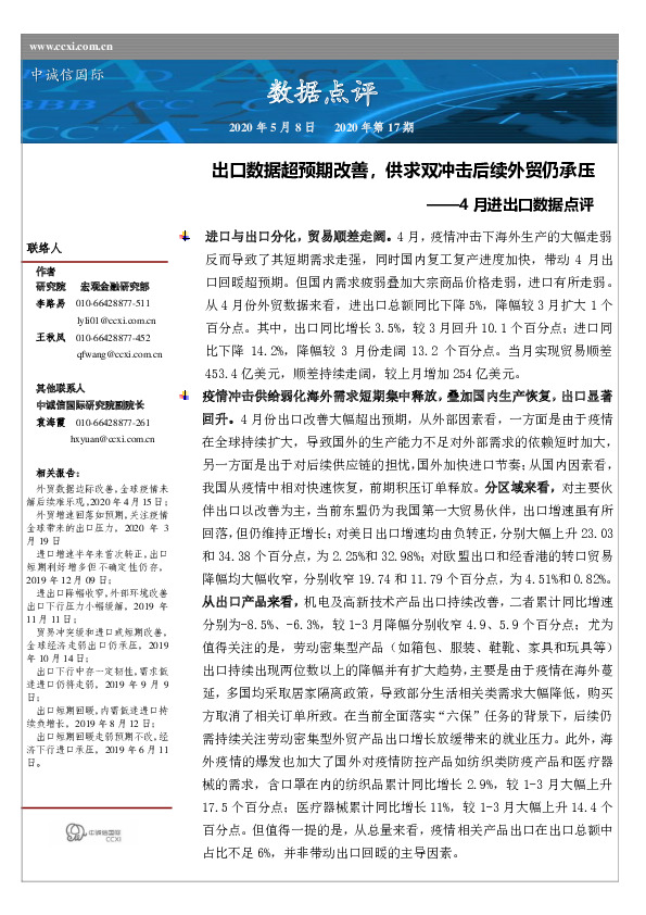 4月进出口数据点评：出口数据超预期改善，供求双冲击后续外贸仍承压
