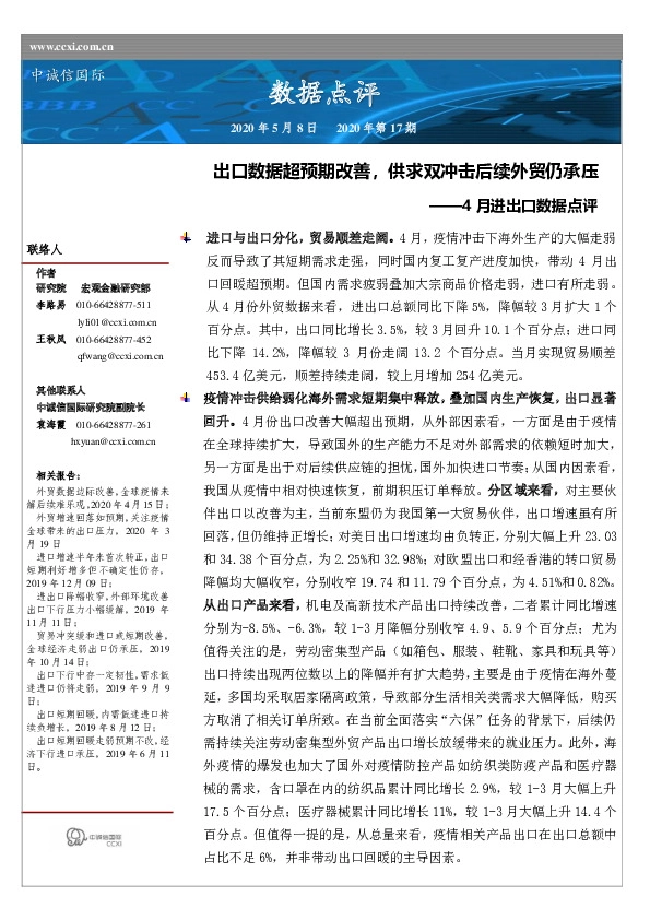 4月进出口数据点评：出口数据超预期改善，供求双冲击后续外贸仍承压