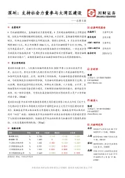 总量日报：深圳：支持社会力量参与大湾区建设