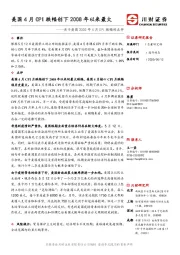 关于美国2020年4月CPI跌幅的点评：美国4月CPI跌幅创下2008年以来最大