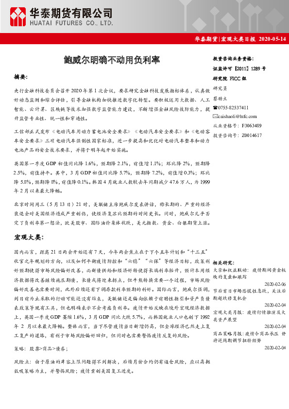 宏观大类日报：鲍威尔明确不动用负利率