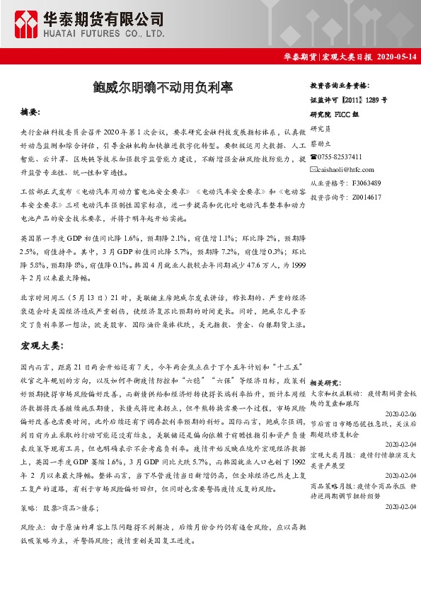 宏观大类日报：鲍威尔明确不动用负利率