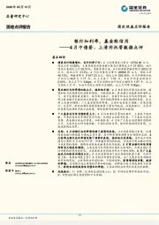 4月中债登、上清所托管数据点评：银行加利率，基金配信用