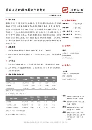 海外研究日报：美国4月财政预算赤字创新高