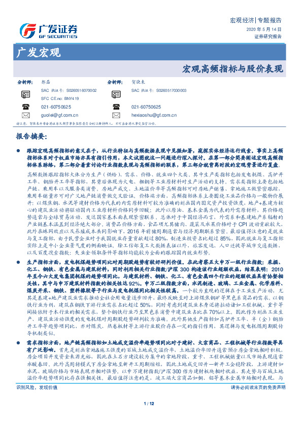 广发宏观：宏观高频指标与股价表现