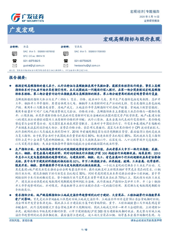 广发宏观：宏观高频指标与股价表现