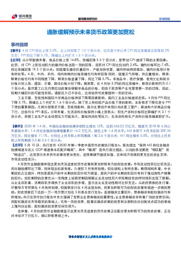 宏观周报：通胀缓解预示未来货币政策更加宽松