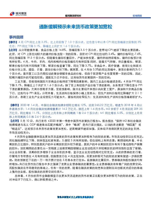 宏观周报：通胀缓解预示未来货币政策更加宽松