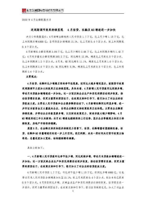 2020年4月金融数据点评：逆周期调节效果持续显现 4月信贷、社融及M2增速进一步加快
