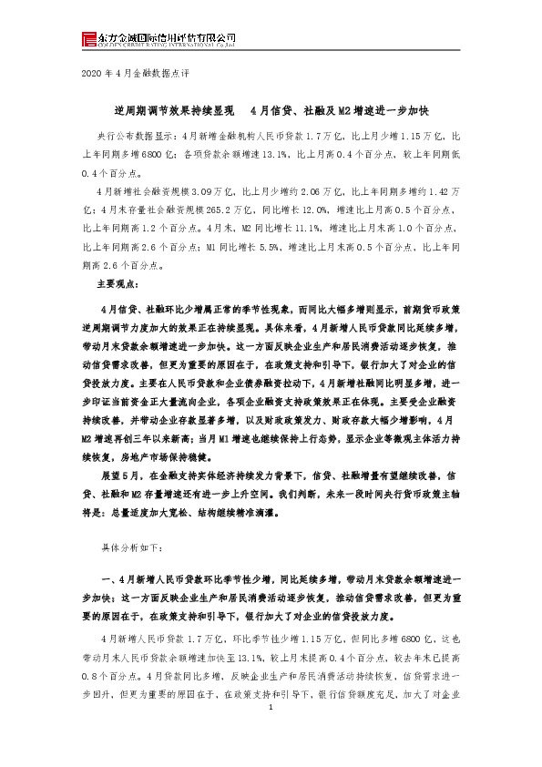 2020年4月金融数据点评：逆周期调节效果持续显现 4月信贷、社融及M2增速进一步加快