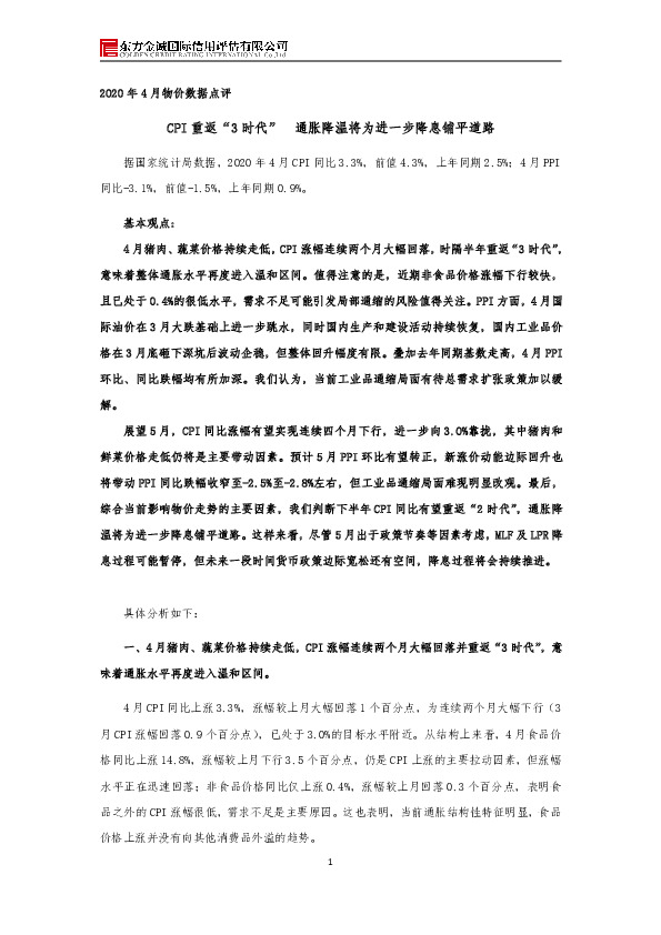 2020年4月物价数据点评：CPI重返“3时代”通胀降温将为进一步降息铺平道路
